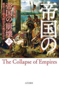 帝国の崩壊 = The collapse of empires : 歴史上の超大国はなぜ滅びたのか. 上, 下