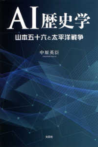 AI歴史学 : 山本五十六と太平洋戦争