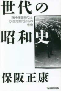 世代の昭和史 : 「戦争要員世代」と「少国民世代」からの告発