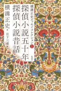 探偵小説五十年 ; 探偵小説昔話