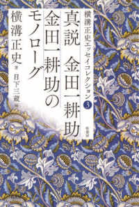 真説金田一耕助 ; 金田一耕助のモノロ-グ