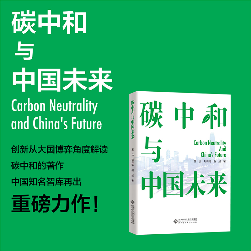 碳中和与中国未来 = Carbon neutrality and China's future / 王文, 刘锦涛, 赵越 著