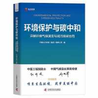 环境保护与碳中和 : 详解环境气候演变与减污降碳协同 = Environmental protection and carbon neutrality / 中国光大环境(集团)有限公司 编