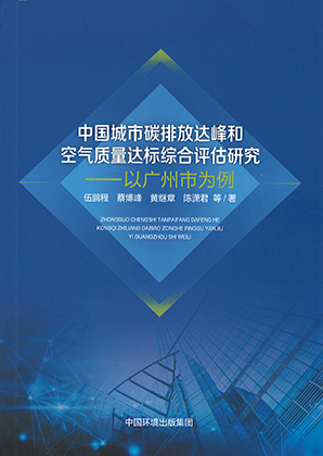 中国城市碳排放达峰和空气质量达标综合评估研究 : 以广州市为例