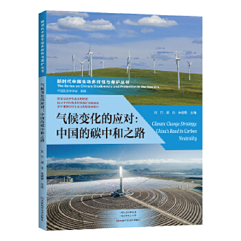 气候变化的应对 : 中国的碳中和之路 = Climate change strategy : China's road to carbon neutrality / 刘竹, 逯非, 朱碧青 主编