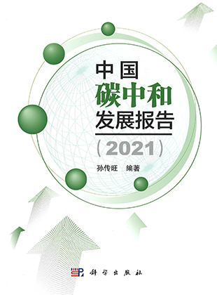 中国碳中和发展报告. 2021 / 孙传旺 编著