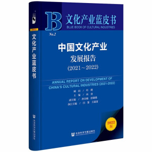 中国文化产业发展报告 = Annual report on development of China's cultural industries. 2021-2022 / 主编: 向勇 ; 执行主编: 闫楚, 王韶菡 ; 副主编: 唐金楠, 唐璐璐 ; 顾问: 叶朗