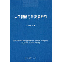 人工智能司法决策研究 = Research into the application of artificial intelligence in judicial decision-making / 孙庆春 著