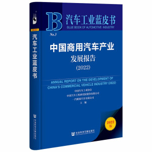 中国汽车品牌发展报告 = Report on the development of Chinese automobile brands. 2022, 汽车品牌向上