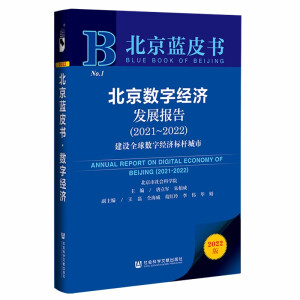 北京数字经济发展报告 = Annual report on digital economy of Beijing. 2021-2022, 建设全球数字经济标杆城市