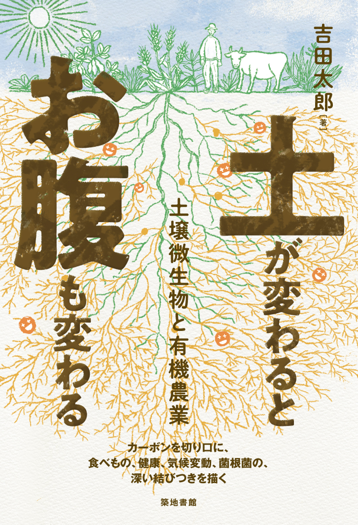 土が変わるとお腹も変わる : 土壌微生物と有機農業