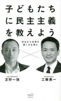 子どもたちに民主主義を教えよう : 対立から合意を導く力を育む