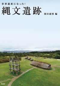 (世界遺産になった!) 縄文遺跡