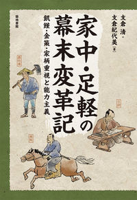 家中·足軽の幕末変革記 : 飢饉·金策·家柄重視と能力主義