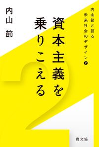 資本主義を乗りこえる