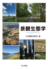 景観生態学 = Landscape ecology