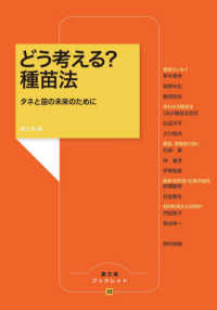 どう考える? 種苗法 : タネと苗の未来のために