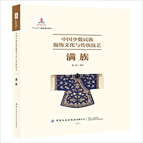中国少数民族服饰文化与传统技艺. 满族
