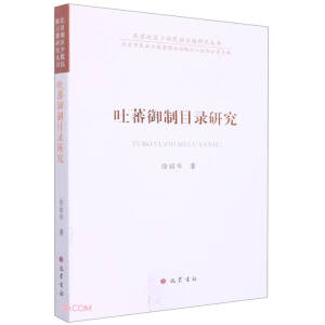 吐蕃御制目录研究