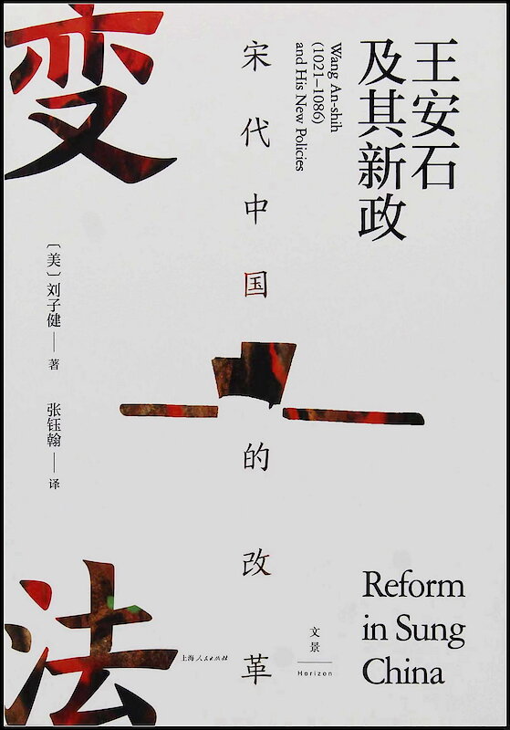 宋代中国的改革 : 王安石及其新政