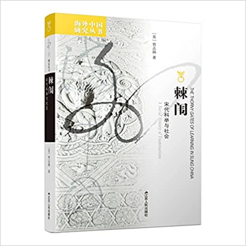 棘闱 : 宋代科举与社会