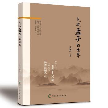 走进孟子的世界