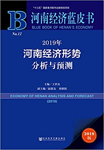 河南经济形势分析与预测 = Economy of Henan analysis and forecast. 2019