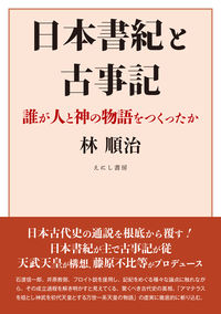 日本書紀と古事記 : 誰が人と神の物語をつくったか
