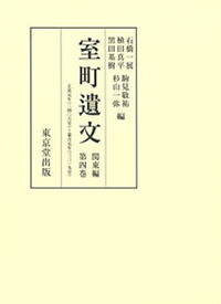 室町遺文 : 関東編. 第4巻