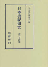 日本書紀研究. 第34冊