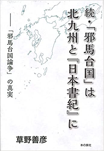 (続) 「邪馬台国」は北九州と『日本書紀』に : 「邪馬台国論争」の真実