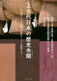 上古代日本の歴史余聞(こぼればなし) : 日本史上の未成熟未解決テ-マに挑戦する