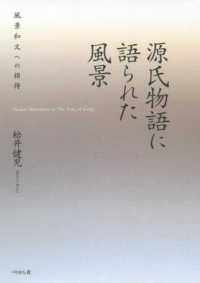 源氏物語に語られた風景 = Scenic narrative in the tale of Genji : 風景和文への招待