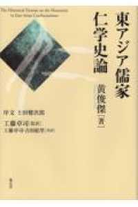 東アジア儒家仁学史論 = The historical treatise on the humanity in East Asian confucianisms