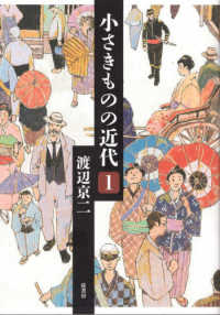 小さきものの近代. 1