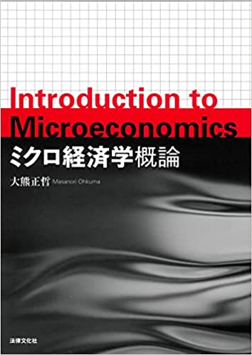 ミクロ経済学概論 = Introduction to microeconomics