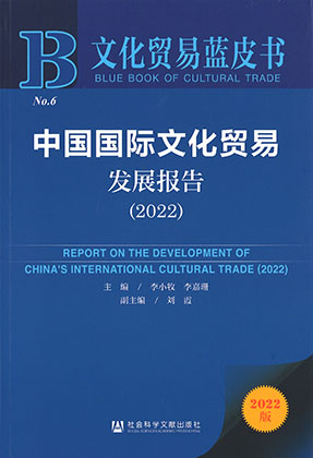 中国国际文化贸易发展报告 = Report on the development of China's international cultural trade. 2022