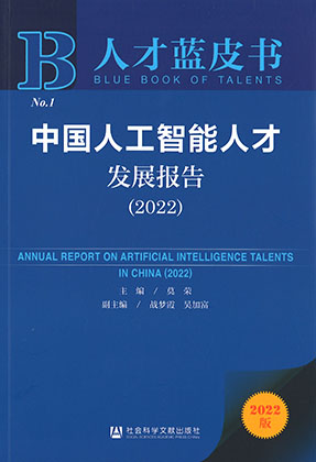 中国人工智能人才发展报告 = Annual report on artificial intelligence talents in China. 2022 / 主编: 莫荣 ; 副主编: 战梦霞, 吴加富