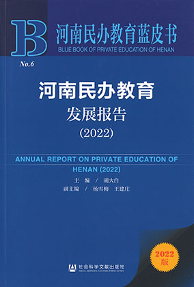 河南民办教育发展报告 = Annual report on private education of Henan. 2022