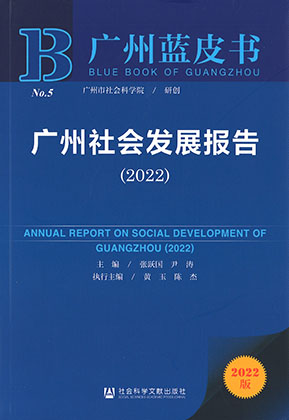 广州社会发展报告 = Annual report on social development of Guangzhou. 2022