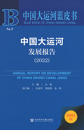 中国大运河发展报告 = Annual report on development of China grand canal. 2022