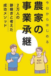 (今日からはじめる) 農家の事業承継 : 2万人の跡継ぎと考えた成功メソッド