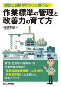 (課題と目標がわかって動ける!) 作業標準の管理と改善力の育て方