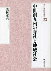 中世南九州の寺社と地域社会