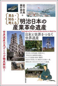 (見る·知る·考える) 明治日本の産業革命遺産 = Heritage of the industrial revolution in Meiji era : 日本と世界をつなぐ世界遺産