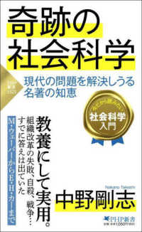奇跡の社会科学 : 現代の問題を解決しうる名著の知恵