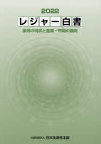 レジャ-白書. 2022, 余暇の現状と産業·市場の動向