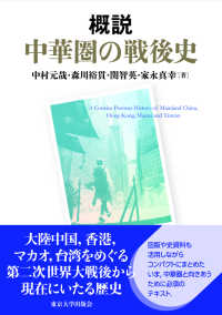(概説) 中華圏の戦後史