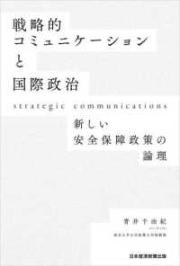 戦略的コミュニケ-ションと国際政治 = Strategic communications : 新しい安全保障政策の論理 / 青井千由紀 著