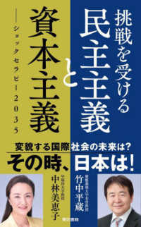 (挑戦を受ける) 民主主義と資本主義 = The crisis of democracy and capitalism : ショックセラピ-2035 / 竹中平蔵, 中林美恵子 著